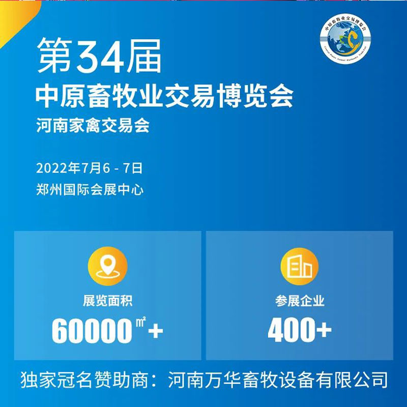 2022年7月6日～7日,廈門(mén)中農(nóng)科化誠(chéng)邀您參觀(guān)《第34屆中原畜牧業(yè)交易博覽會(huì)》，我們?cè)凇班嵵輫?guó)際會(huì)展中心”,1A館：J48展位等您！廈門(mén)中農(nóng)科化歡迎廣大新老顧客蒞臨！