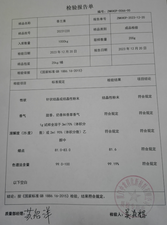 香蘭素