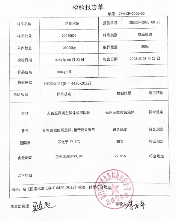 愈創(chuàng)木酚