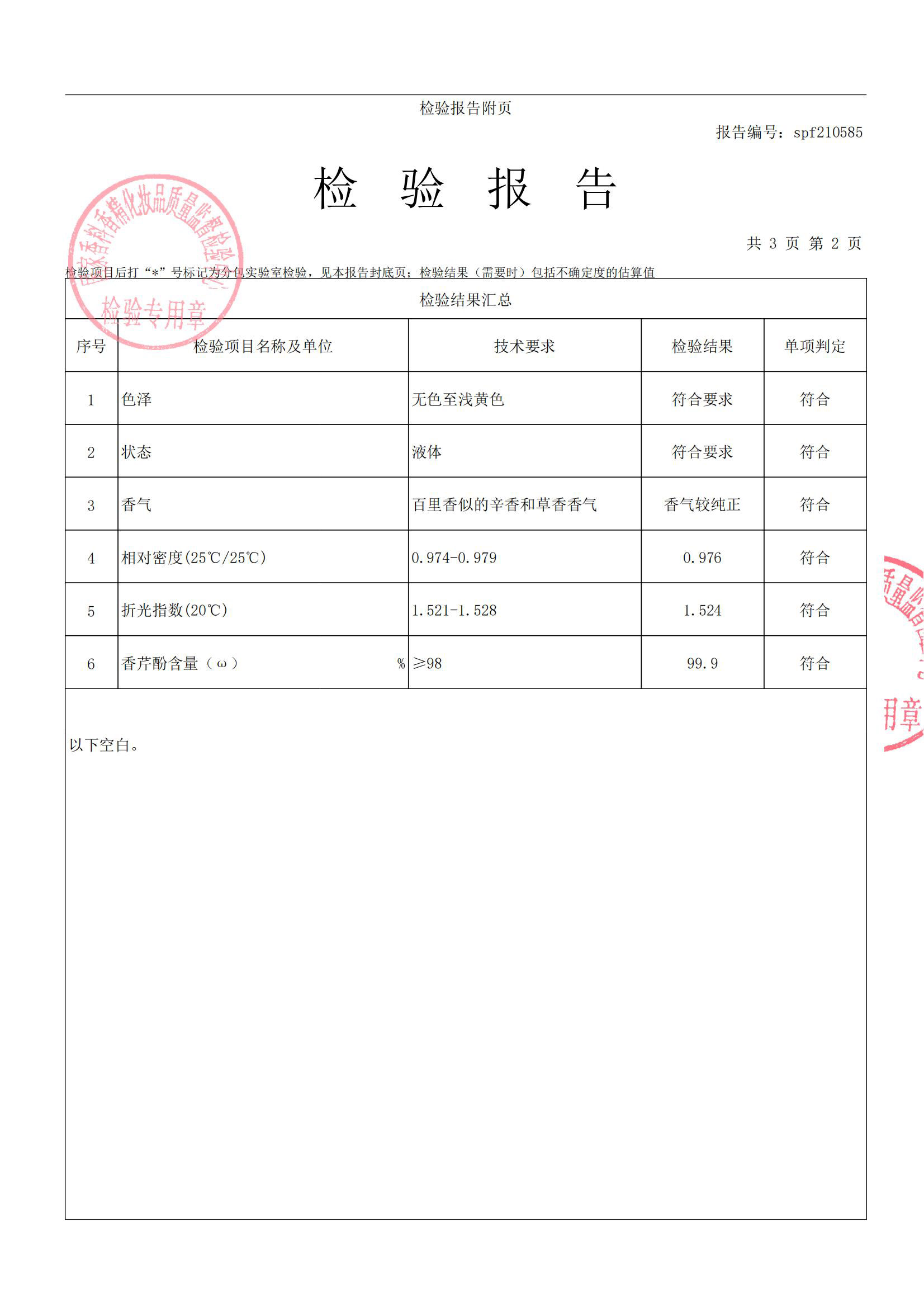 spf210585食品添加劑  香芹酚_03.jpg