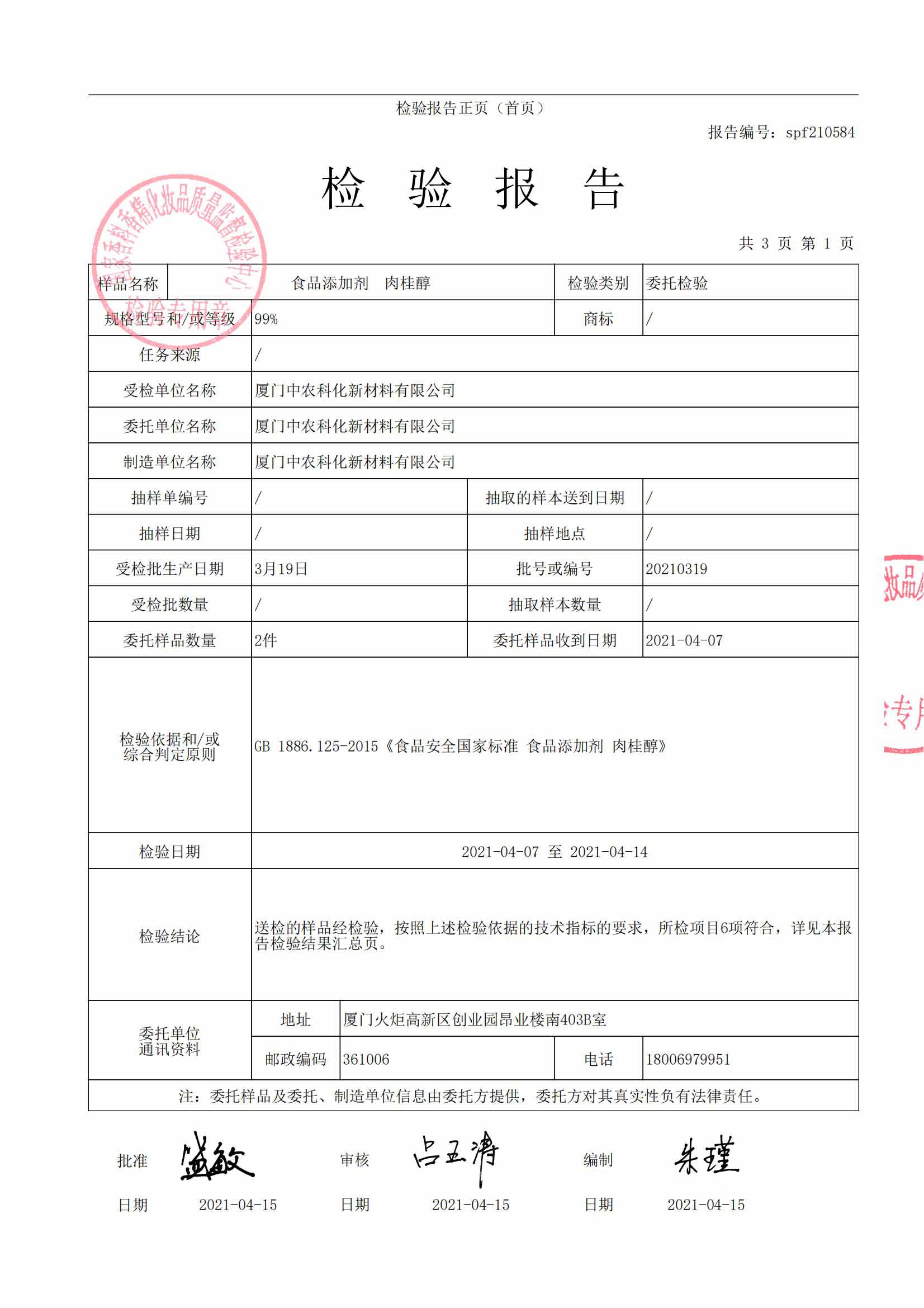 spf210584食品添加劑  肉桂醇(1)_02.jpg